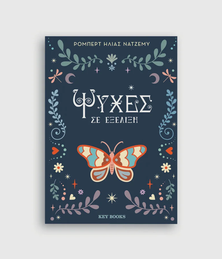 Φωτογραφία προϊόντος: KEY BOOKS ΨΥΧΕΣ ΣΕ ΕΞΕΛΙΞΗ