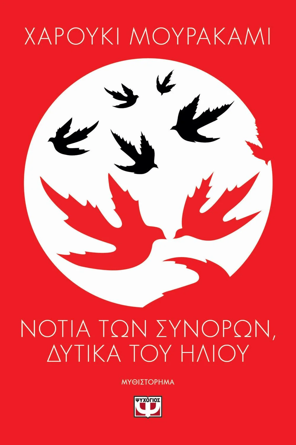 Φωτογραφία προϊόντος: ΨΥΧΟΓΙΟΣ ΝΟΤΙΑ ΤΩΝ ΣΥΝΟΡΩΝ, ΔΥΤΙΚΑ ΤΟΥ ΗΛΙΟΥ