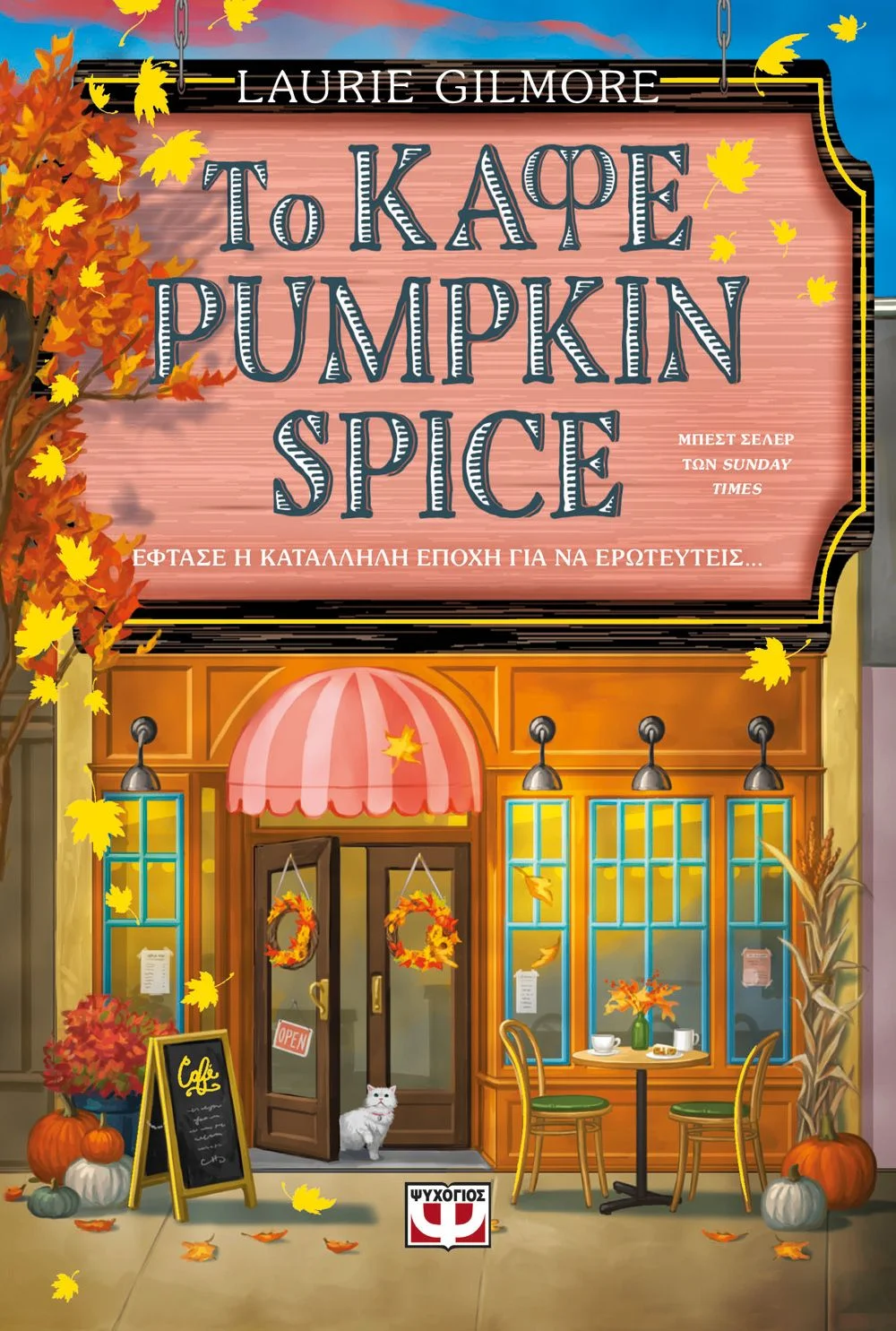 Φωτογραφία προϊόντος: ΨΥΧΟΓΙΟΣ ΤΟ ΚΑΦΕ PUMPKIN SPICE