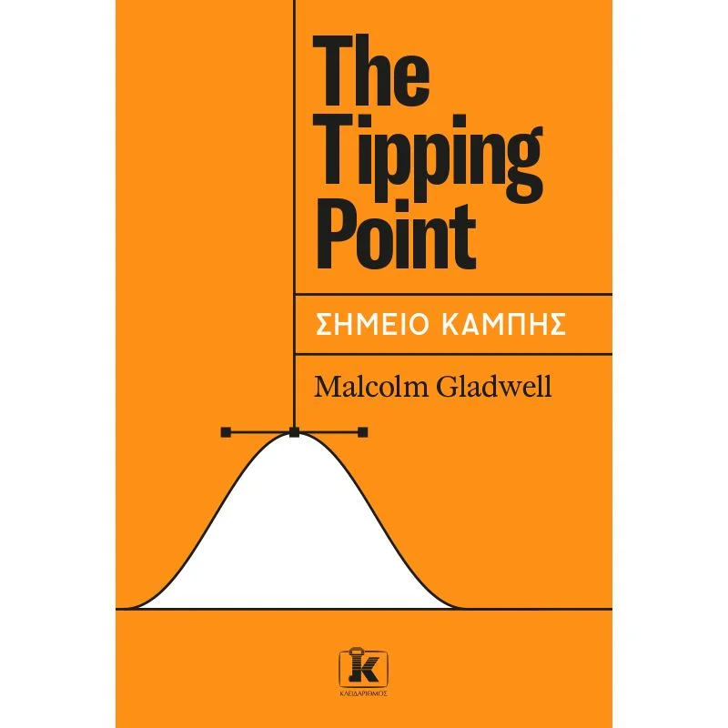 Φωτογραφία προϊόντος: ΚΛΕΙΔΑΡΙΘΜΟΣ THE TIPPING POINT - ΣΗΜΕΙΟ ΚΑΜΠΗΣ