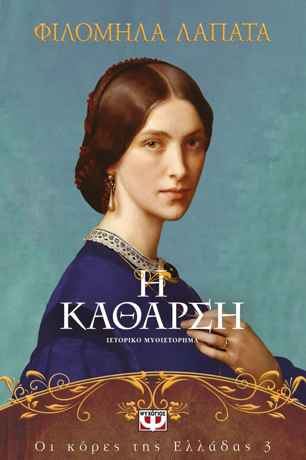 Φωτογραφία προϊόντος: ΨΥΧΟΓΙΟΣ ΟΙ ΚΟΡΕΣ ΤΗΣ ΕΛΛΑΔΑΣ 3 - Η ΚΑΘΑΡΣΗ