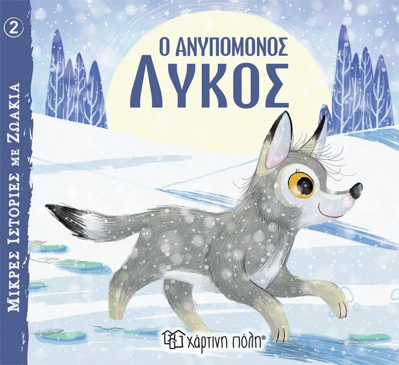 Φωτογραφία προϊόντος: ΧΑΡΤΙΝΗ ΠΟΛΗ ΜΙΚΡΕΣ ΙΣΤΟΡΙΕΣ ΜΕ ΖΩΑΚΙΑ 2-Ο ΑΝΥΠΟΜΟΝΟΣ ΛΥΚΟΣ