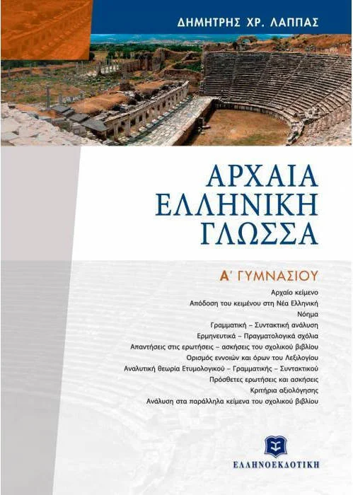 Φωτογραφία προϊόντος: ΕΛΛΗΝΟΕΚΔΟΤΙΚΗ ΑΡΧΑΙΑ ΕΛΛΗΝΙΚΗ ΓΛΩΣΣΑ Α ΓΥΜΝΑΣΙΟΥ ΕΠΙΤΟΜΟ