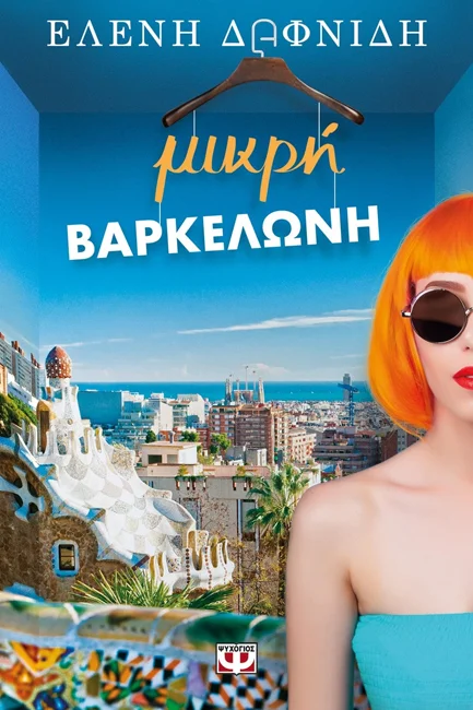Φωτογραφία προϊόντος: ΨΥΧΟΓΙΟΣ ΜΙΚΡΗ ΒΑΡΚΕΛΩΝΗ