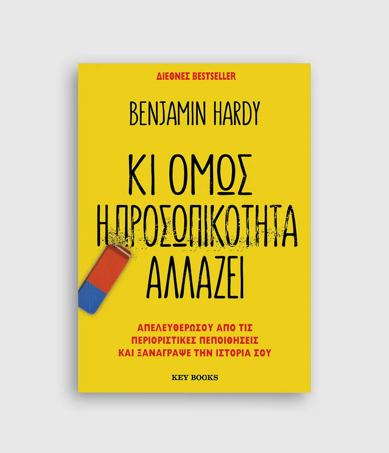 Φωτογραφία προϊόντος: KEY BOOKS ΚΙ ΌΜΩΣ Η ΠΡΟΣΩΠΙΚΟΤΗΤΑ ΑΛΛΑΖΕΙ