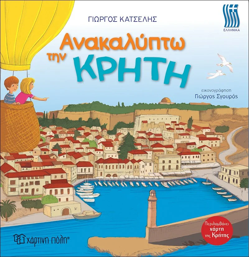 Φωτογραφία προϊόντος: ΧΑΡΤΙΝΗ ΠΟΛΗ ΑΝΑΚΑΛΥΠΤΩ ΤΗΝ ΚΡΗΤΗ-ΕΛΛΗΝΙΚΑ