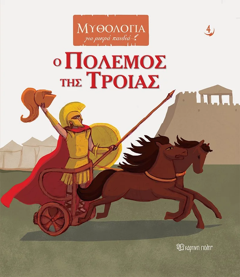 Φωτογραφία προϊόντος: ΧΑΡΤΙΝΗ ΠΟΛΗ ΜΥΘΟΛΟΓΙΑ ΓΙΑ ΜΙΚΡΑ ΠΑΙΔΙΑ 4-Ο ΠΟΛΕΜΟΣ ΤΗΣ ΤΡΟΙΑΣ