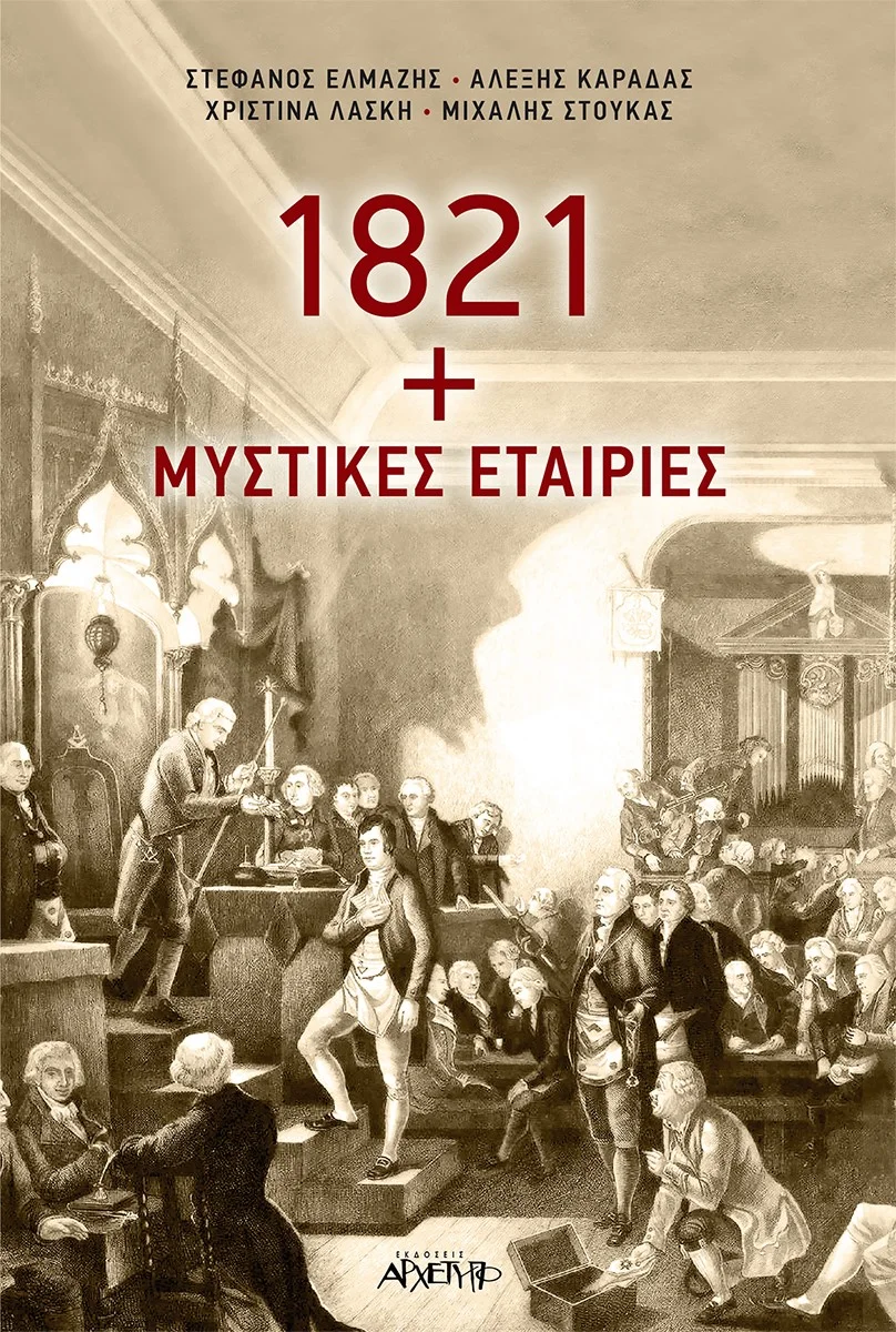 Φωτογραφία προϊόντος: ΑΡΧΕΤΥΠΟ 1821 + ΜΥΣΤΙΚΕΣ ΕΤΑΙΡΙΕΣ