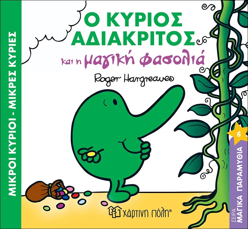 Φωτογραφία προϊόντος: ΧΑΡΤΙΝΗ ΠΟΛΗ Μ.ΚΥΡΙΟΙ Μ.ΚΥΡΙΕΣ - ΜΑΓΙΚΑ ΠΑΡΑΜΥΘΙΑ 6 - Ο Κ. ΑΔΙΑΚΡΙΤΟΣ ΚΑΙ Η ΜΑΓΙΚΗ ΦΑΣΟΛΙΑ