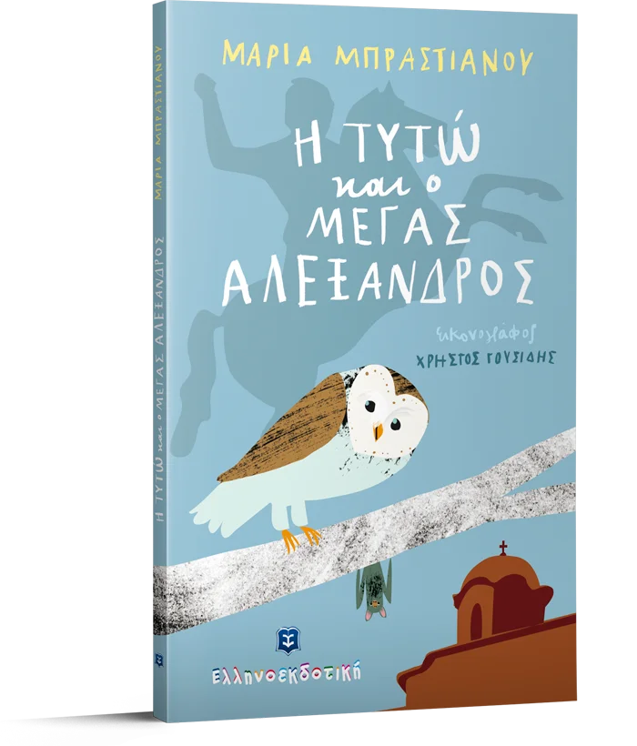 Φωτογραφία προϊόντος: ΕΛΛΗΝΟΕΚΔΟΤΙΚΗ Η ΤΥΤΩ ΚΑΙ Ο ΜΕΓΑΣ ΑΛΕΞΑΝΔΡΟΣ