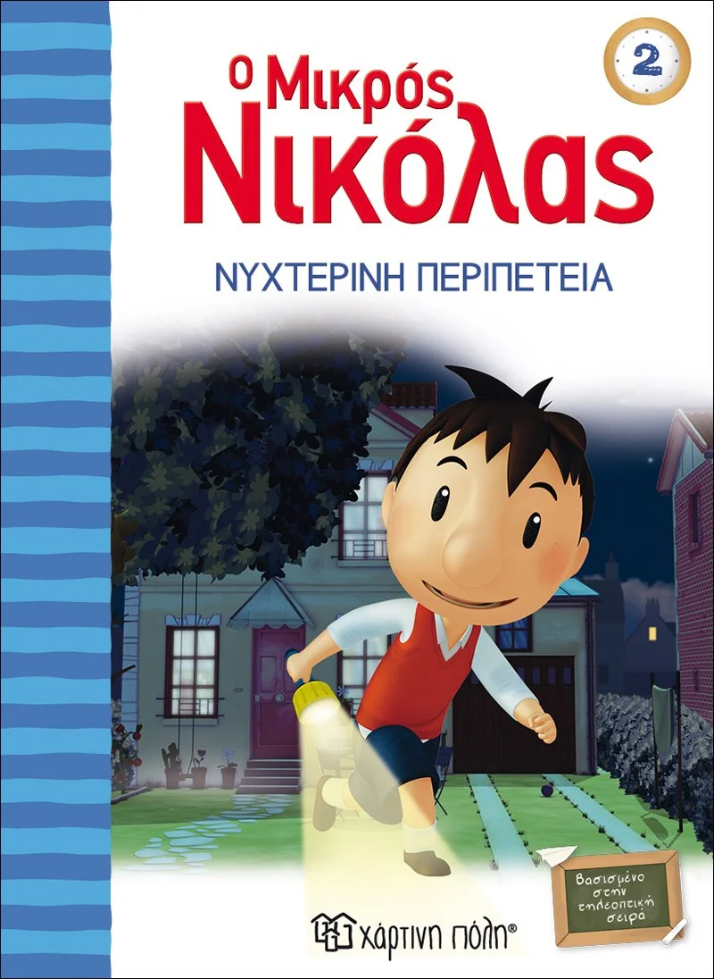 Φωτογραφία προϊόντος: ΧΑΡΤΙΝΗ ΠΟΛΗ Ο ΜΙΚΡΟΣ ΝΙΚΟΛΑΣ 2-ΝΥΧΤΕΡΙΝΗ ΠΕΡΙΠΕΤΕΙΑ
