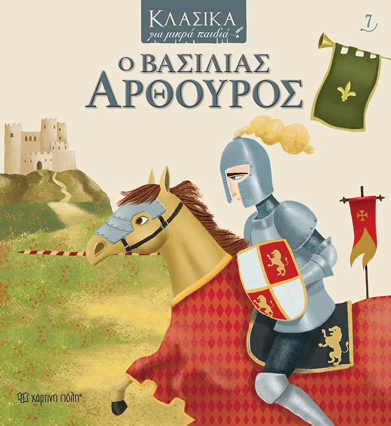 Φωτογραφία προϊόντος: ΧΑΡΤΙΝΗ ΠΟΛΗ ΚΛΑΣΙΚΑ ΓΙΑ ΜΙΚΡΑ ΠΑΙΔΙΑ 7-Ο ΒΑΣΙΛΙΑΣ ΑΡΘΟΥΡΟΣ