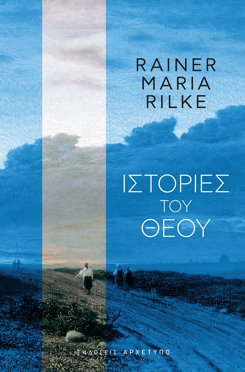 Φωτογραφία προϊόντος: ΑΡΧΕΤΥΠΟ ΙΣΤΟΡΙΕΣ ΤΟΥ ΘΕΟΥ