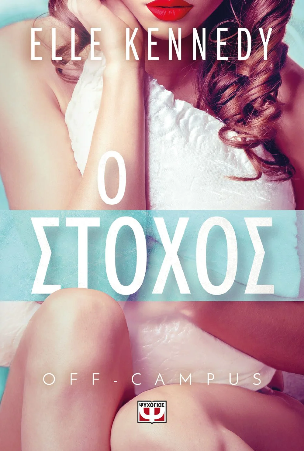 Φωτογραφία προϊόντος: ΨΥΧΟΓΙΟΣ OFF-CAMPUS 4 - Ο ΣΤΟΧΟΣ