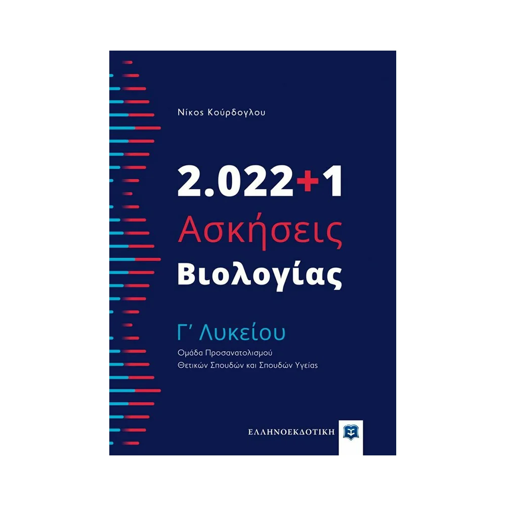 Φωτογραφία προϊόντος: ΕΛΛΗΝΟΕΚΔΟΤΙΚΗ 2022+1 ΑΣΚΗΣΕΙΣ ΒΙΟΛΟΓΙΑ Γ ΛΥΚΕΙΟΥ