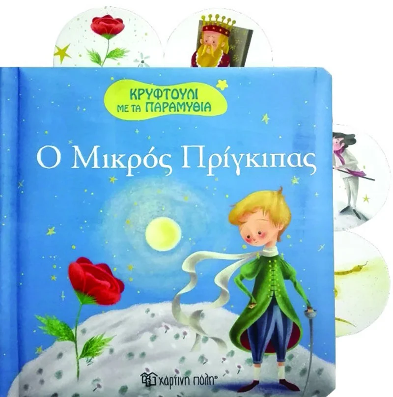 Φωτογραφία προϊόντος: ΧΑΡΤΙΝΗ ΠΟΛΗ ΚΡΥΦΤΟΥΛΙ ΜΕ ΤΑ ΠΑΡΑΜΥΘΙΑ 6 - Ο ΜΙΚΡΟΣ ΠΡΙΓΚΙΠΑΣ