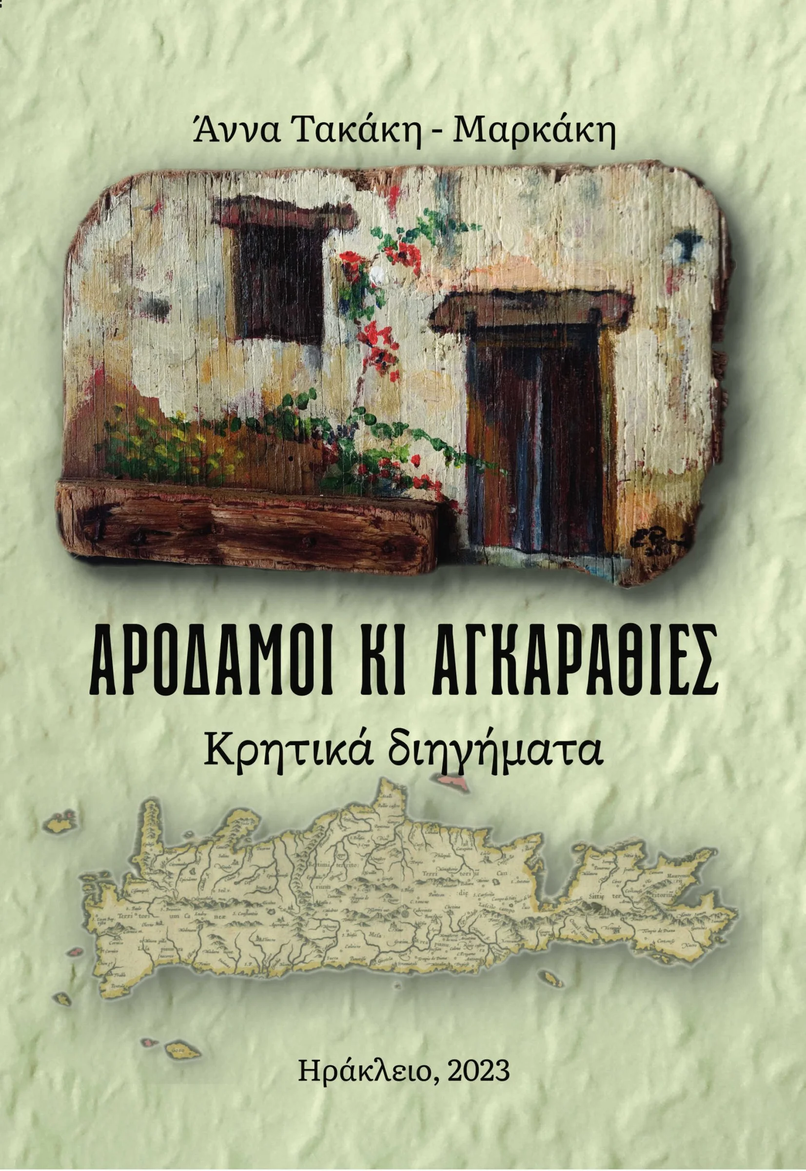 Φωτογραφία προϊόντος: ΣΒΟΥΡΑ ΕΚΔΟΤΙΚΗ ΑΡΟΔΑΜΟΙ ΚΙ ΑΓΚΑΡΑΘΙΕΣ ΚΡΗΤΙΚΑ ΔΙΗΓΗΜΑΤΑ