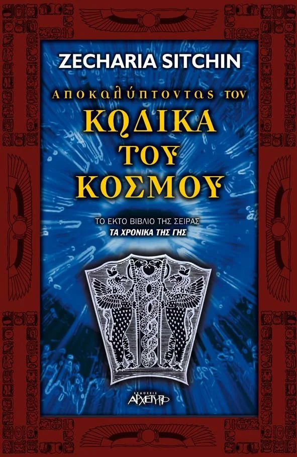 Φωτογραφία προϊόντος: ΑΡΧΕΤΥΠΟ ΑΠΟΚΑΛΥΠΤΟΝΤΑΣ ΤΟΝ ΚΩΔΙΚΑ ΤΟΥ ΚΟΣΜΟΥ ΤΑ ΧΡΟΝΙΚΑ ΤΗΣ ΓΗΣ
