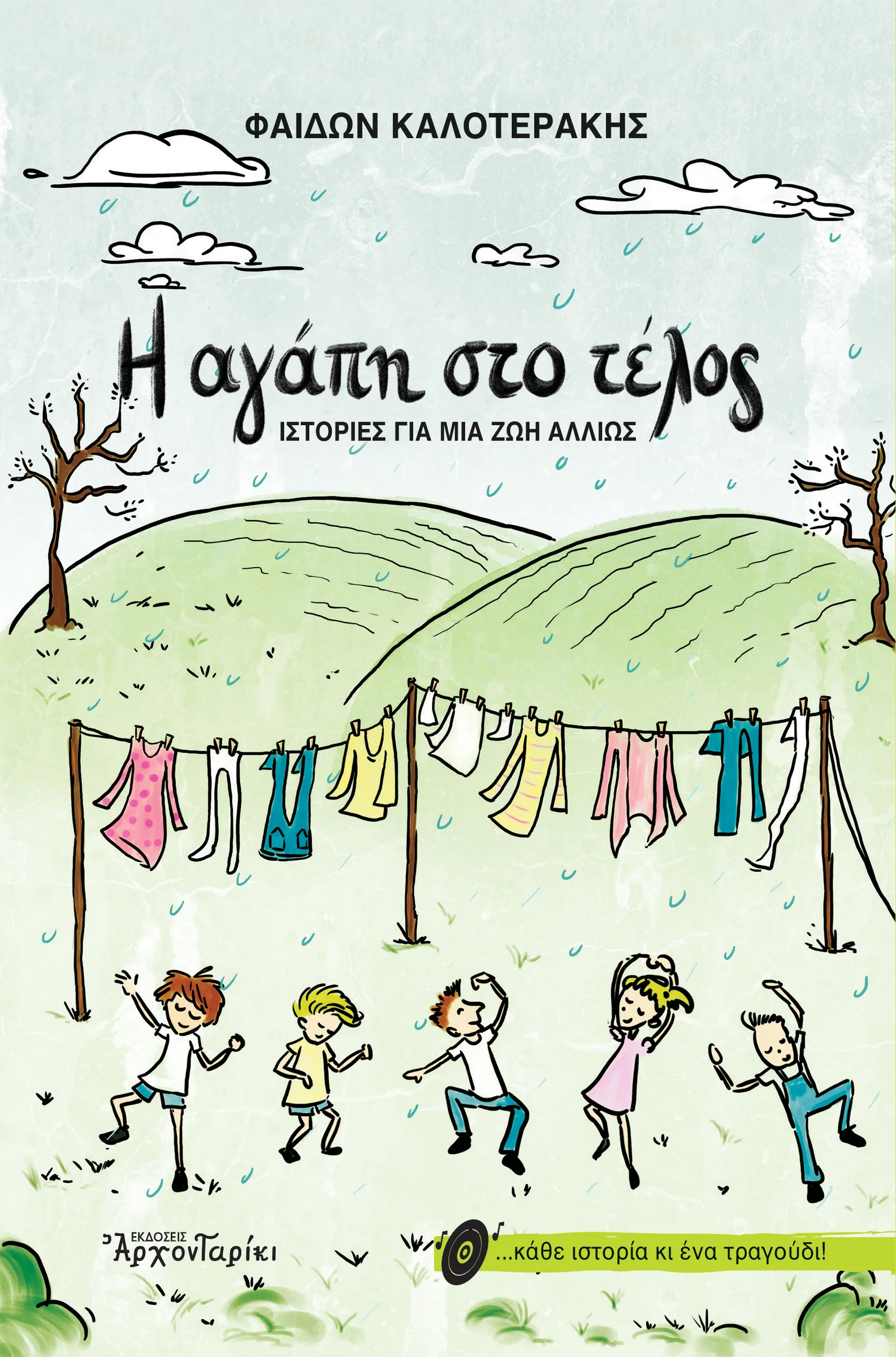 Φωτογραφία προϊόντος: ΑΡΧΟΝΤΑΡΙΚΙ Η ΑΓΑΠΗ ΣΤΟ ΤΕΛΟΣ ΙΣΤΟΡΙΕΣ ΓΙΑ ΜΙΑ ΖΩΗ ΑΛΛΙΩΣ