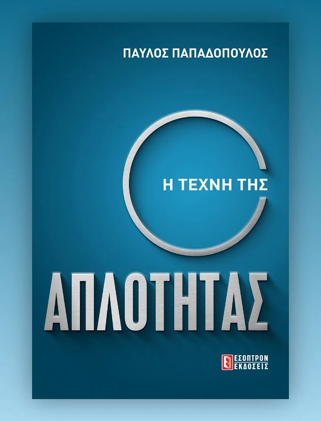 Φωτογραφία προϊόντος: ΕΣΟΠΤΡΟΝ Η ΤΕΧΝΗ ΤΗΣ ΑΠΛΟΤΗΤΑΣ