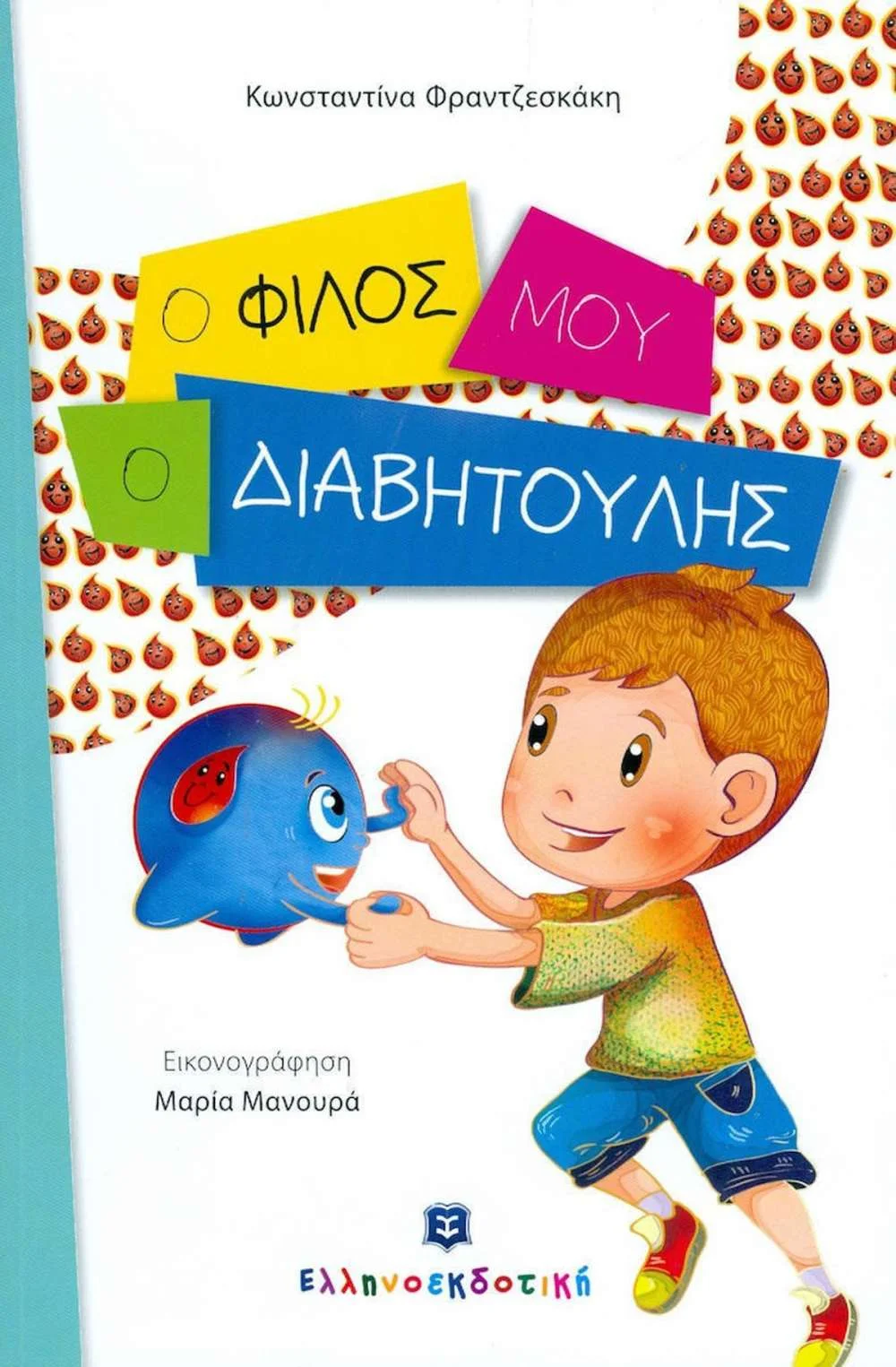 Φωτογραφία προϊόντος: ΕΛΛΗΝΟΕΚΔΟΤΙΚΗ Ο ΦΙΛΟΣ ΜΟΥ Ο ΔΙΑΒΗΤΟΥΛΗΣ