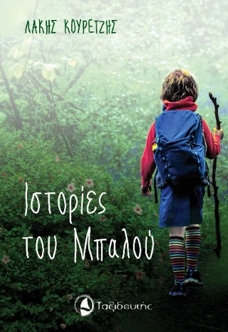 Φωτογραφία προϊόντος: ΤΑΞΙΔΕΥΤΗΣ ΙΣΤΟΡΙΕΣ ΤΟΥ ΜΠΑΛΟΥ