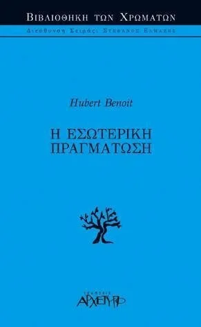 Φωτογραφία προϊόντος: ΑΡΧΕΤΥΠΟ Η ΕΣΩΤΕΡΙΚΗ ΠΡΑΓΜΑΤΩΣΗ
