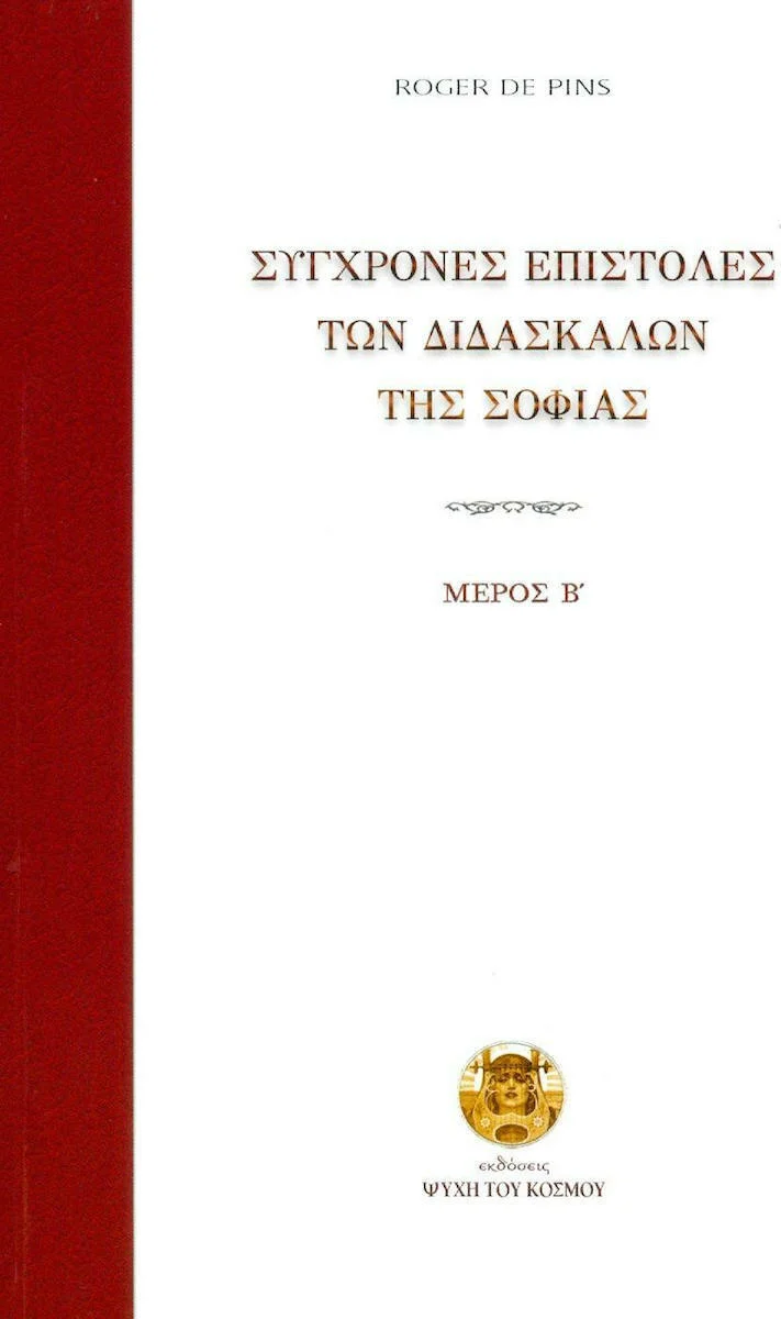 Φωτογραφία προϊόντος: ΨΥΧΗ ΤΟΥ ΚΟΣΜΟΥ ΣΥΓΧΡΟΝΕΣ ΕΠΙΣΤΟΛΕΣ ΤΩΝ ΔΙΔΑΣΚΑΛΩΝ ΤΗΣ ΣΟΦΙΑΣ ΜΕΡΟΣ Β΄