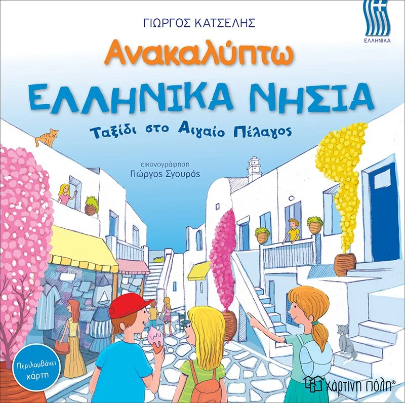 Φωτογραφία προϊόντος: ΧΑΡΤΙΝΗ ΠΟΛΗ ΑΝΑΚΑΛΥΠΤΩ-ΕΛΛΗΝΙΚΑ ΝΗΣΙΑ-ΕΛΛΗΝΙΚΑ