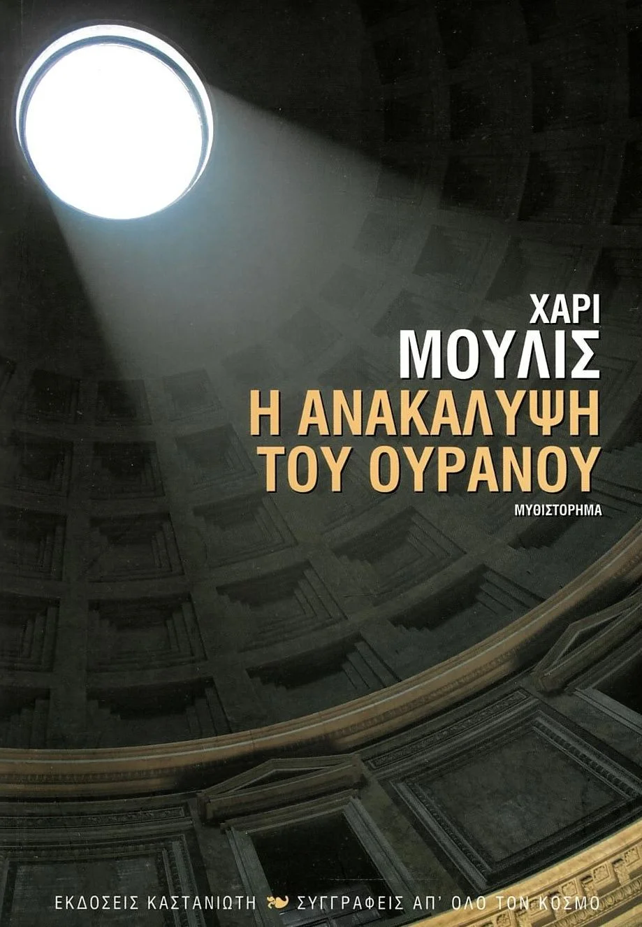Φωτογραφία προϊόντος: ΚΑΣΤΑΝΙΩΤΗ Η ΑΝΑΚΑΛΥΨΗ ΤΟΥ ΟΥΡΑΝΟΥ ΜΥΘΙΣΤΟΡΗΜΑ 2Η ΕΚΔΟΣΗ