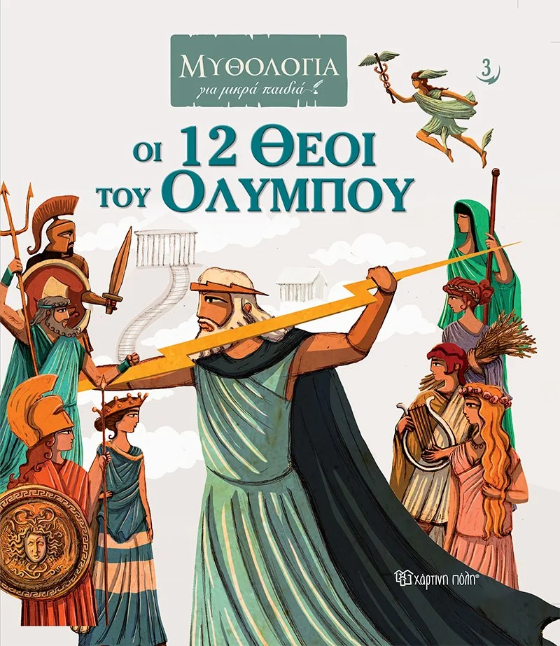 Φωτογραφία προϊόντος: ΧΑΡΤΙΝΗ ΠΟΛΗ ΜΥΘΟΛΟΓΙΑ ΓΙΑ ΜΙΚΡΑ ΠΑΙΔΙΑ 2-ΤΑ ΚΑΤΟΡΘΩΜΑΤΑ ΤΟΥ ΘΗΣΕΑ