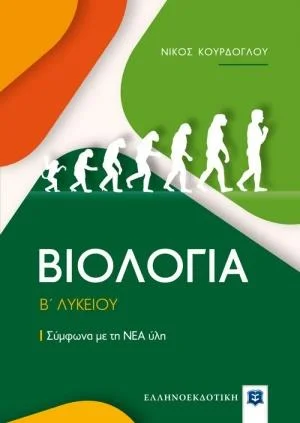 Φωτογραφία προϊόντος: ΕΛΛΗΝΟΕΚΔΟΤΙΚΗ ΒΙΟΛΟΓΙΑ Β΄ΛΥΚΕΙΟΥ ΣΥΜΦΩΝΑ ΜΕ ΤΗ ΝΕΑ ΥΛΗ