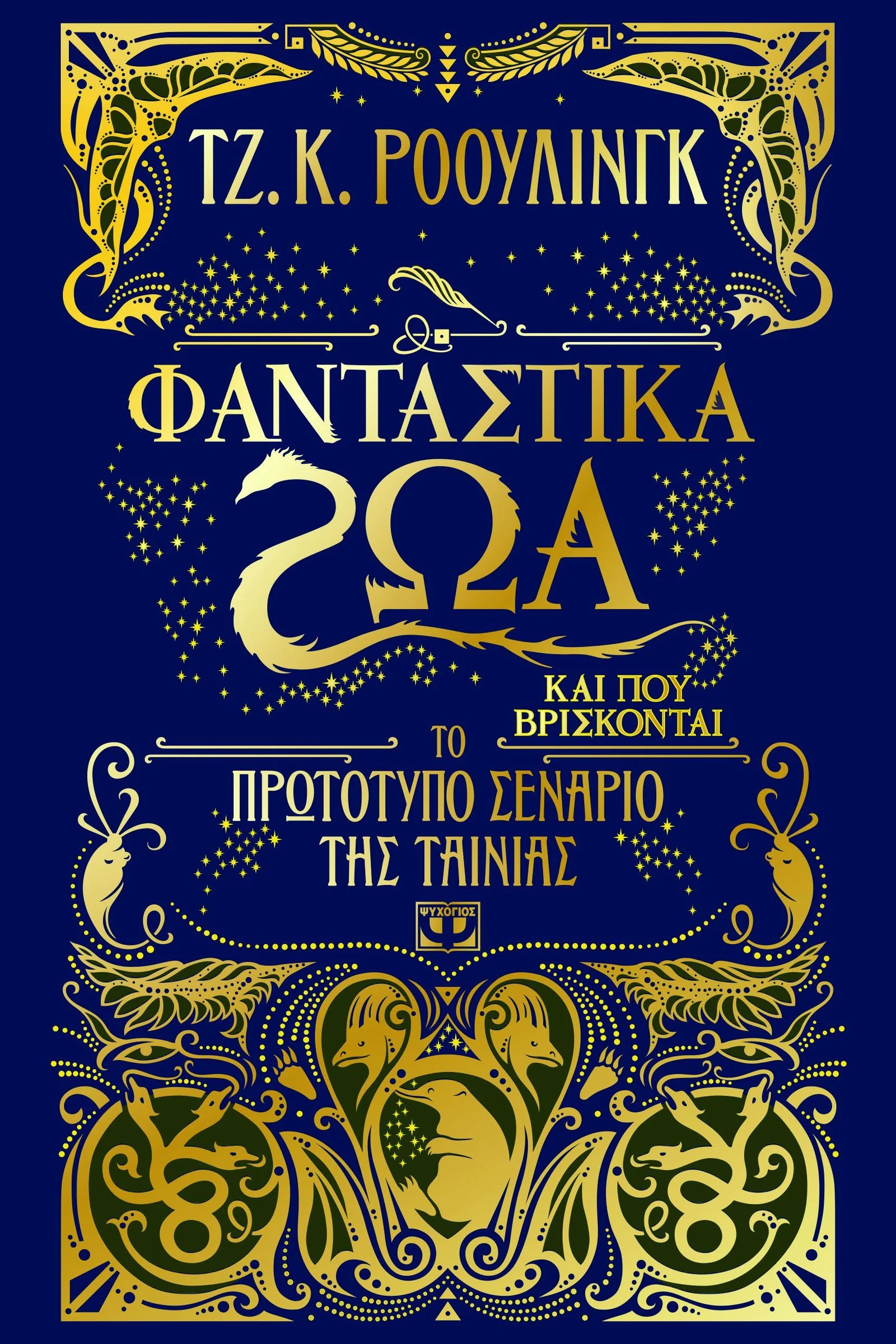 Φωτογραφία προϊόντος: ΨΥΧΟΓΙΟΣ ΦΑΝΤΑΣΤΙΚΑ ΖΩΑ ΚΑΙ ΠΟΥ ΒΡΙΣΚΟΝΤΑΙ ΤΟ ΠΡΩΤΟΤΥΠΟ ΣΕΝΑΡΙΟ ΤΗΣ ΤΑΙΝΙΑΣ