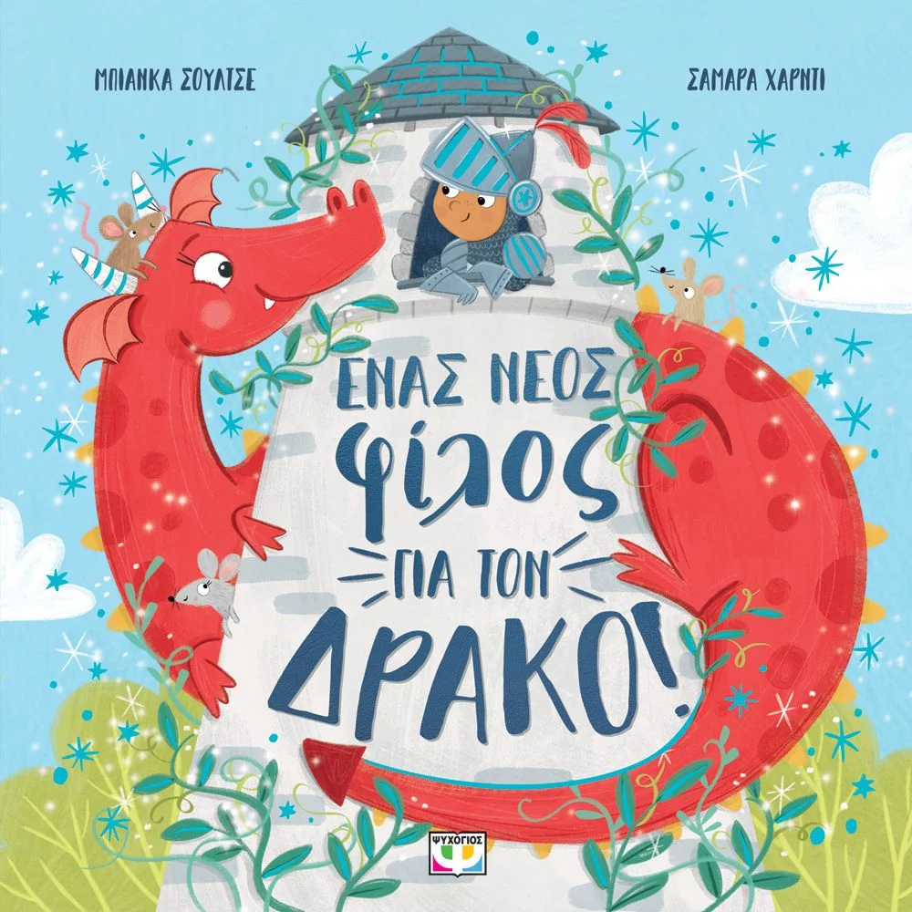 Φωτογραφία προϊόντος: ΨΥΧΟΓΙΟΣ ΕΝΑΣ ΝΕΟΣ ΦΙΛΟΣ ΓΙΑ ΤΟΝ ΔΡΑΚΟ