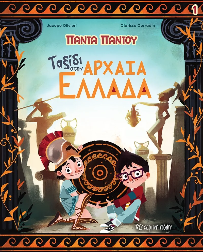 Φωτογραφία προϊόντος: ΧΑΡΤΙΝΗ ΠΟΛΗ ΠΑΝΤΑ ΠΑΝΤΟΥ 1-ΤΑΞΙΔΙ ΣΤΗΝ ΑΡΧΑΙΑ ΕΛΛΑΔΑ