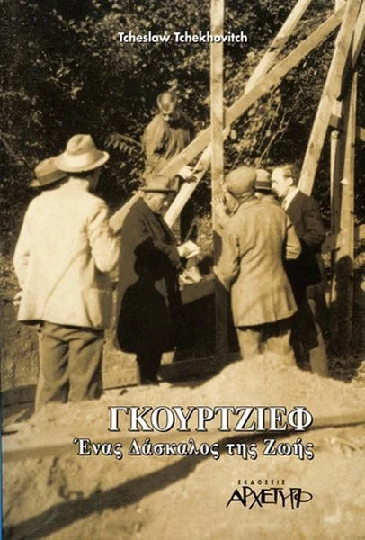 Φωτογραφία προϊόντος: ΑΡΧΕΤΥΠΟ ΓΚΟΥΡΤΖΙΕΦ: ΕΝΑΣ ΔΑΣΚΑΛΟΣ ΤΗΣ ΖΩΗΣ