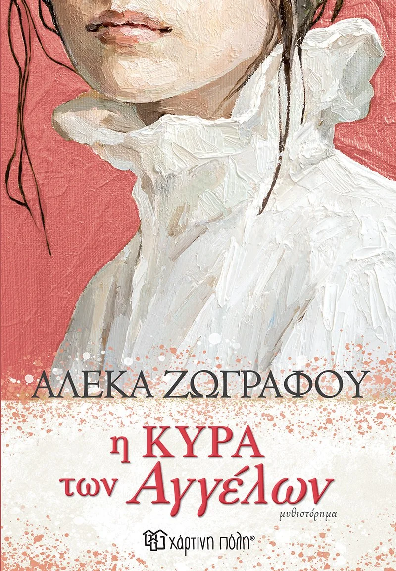 Φωτογραφία προϊόντος: ΧΑΡΤΙΝΗ ΠΟΛΗ Η ΚΥΡΑ ΤΩΝ ΑΓΓΕΛΩΝ