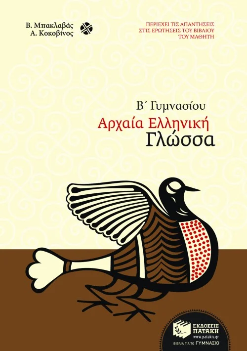 Φωτογραφία προϊόντος: ΠΑΤΑΚΗΣ Αρχαία ελληνική γλώσσα Β΄ Γυμνασίου