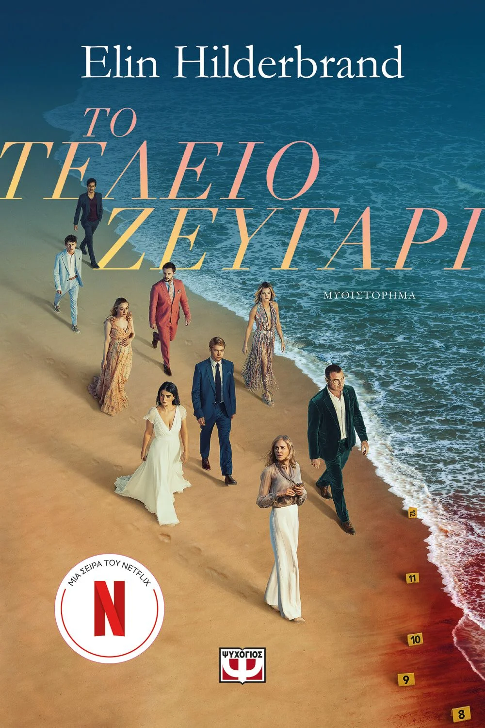 Φωτογραφία προϊόντος: ΨΥΧΟΓΙΟΣ ΤΟ ΤΕΛΕΙΟ ΖΕΥΓΑΡΙ
