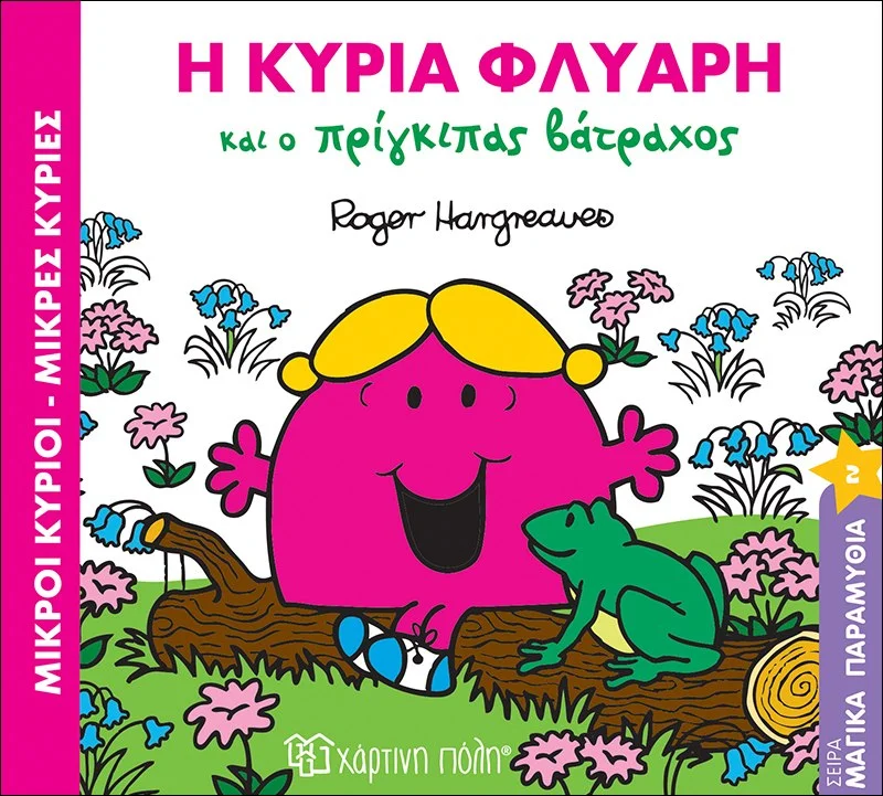 Φωτογραφία προϊόντος: ΧΑΡΤΙΝΗ ΠΟΛΗ Μ.ΚΥΡΙΟΙ Μ.ΚΥΡΙΕΣ - ΜΑΓΙΚΑ ΠΑΡΑΜΥΘΙΑ 2 - Η ΚΑ. ΦΛΥΑΡΗ ΚΑΙ Ο ΠΡΙΓΚΙΠΑΣ ΒΑΤΡΑΧΟΣ
