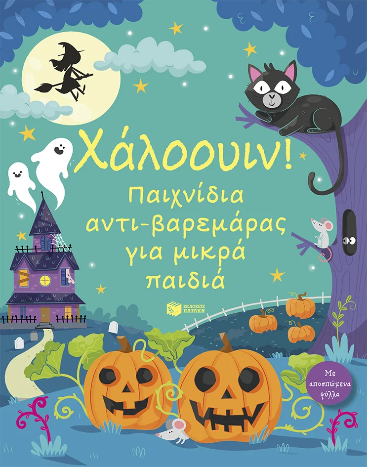 Φωτογραφία προϊόντος: ΠΑΤΑΚΗΣ Χάλοουιν! Παιχνίδια αντι-βαρεμάρας για μικρά παιδιά