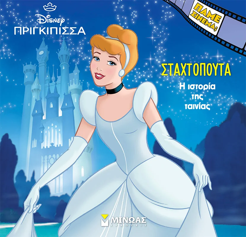 Φωτογραφία προϊόντος: ΜΙΝΩΑΣ H ΙΣΤΟΡΙΑ ΤΗΣ ΣΤΑΧΤΟΠΟΥΤΑΣ