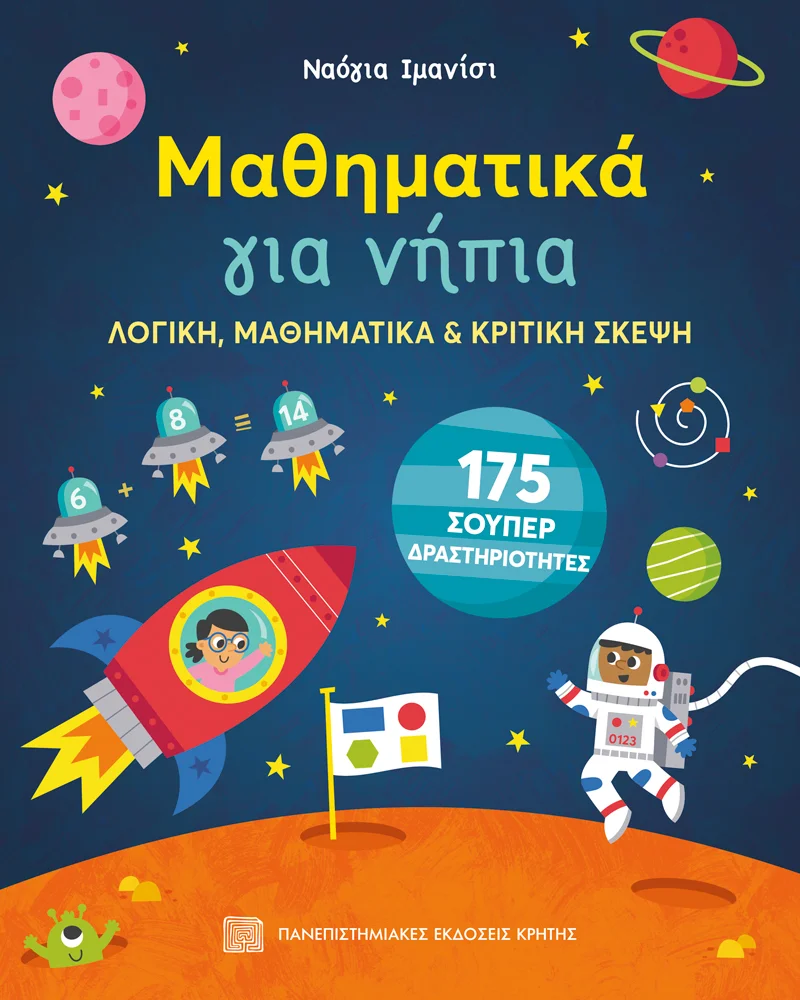 Φωτογραφία προϊόντος: ΠΑΝΕΠΙΣΤΗΜΙΑΚΕΣ ΕΚΔΟΣΕΙΣ ΚΡΗΤΗΣ ΜΑΘΗΜΑΤΙΚΑ ΓΙΑ ΝΗΠΙΑ: ΛΟΓΙΚΗ, ΜΑΘΗΜΑΤΙΚΑ ΚΑΙ ΚΡΙΤΙΚΗ ΣΚΕΨΗ