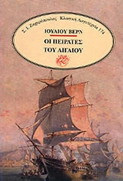 Φωτογραφία προϊόντος: ΖΑΧΑΡΟΠΟΥΛΟΣ. Σ. Ι. ΚΛΑΣΙΚΗ ΛΟΓΟΤΕΧΝΙΑ ΟΙ ΠΕΙΡΑΤΕΣ ΤΟΥ ΑΙΓΑΙΟΥ