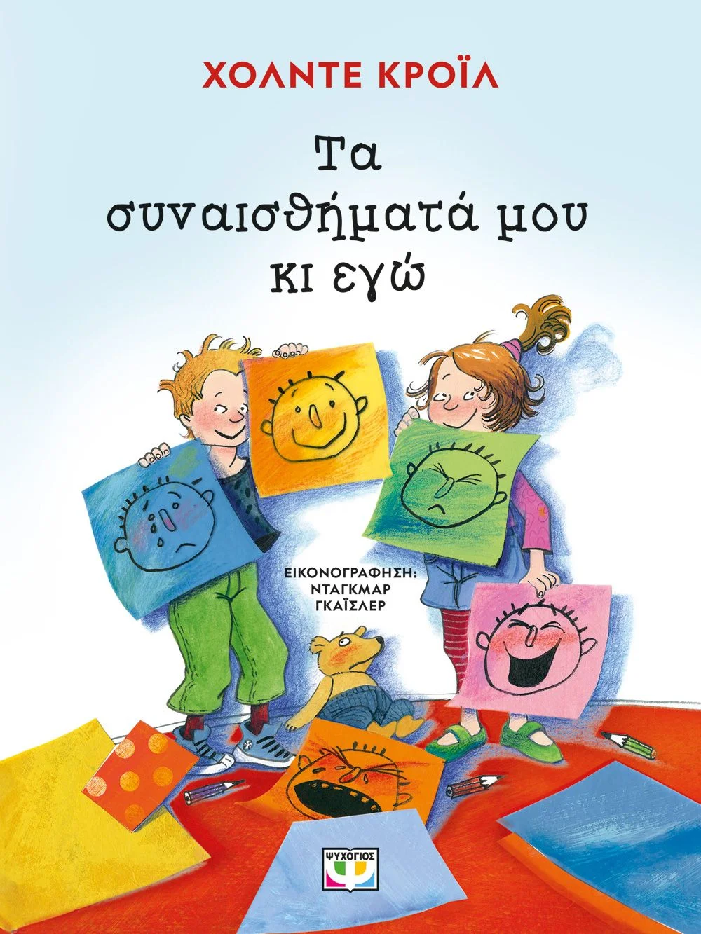 Φωτογραφία προϊόντος: ΨΥΧΟΓΙΟΣ ΤΑ ΣΥΝΑΙΣΘΗΜΑΤΑ ΜΟΥ ΚΙ ΕΓΩ - ΝΕΑ ΕΚΔΟΣΗ