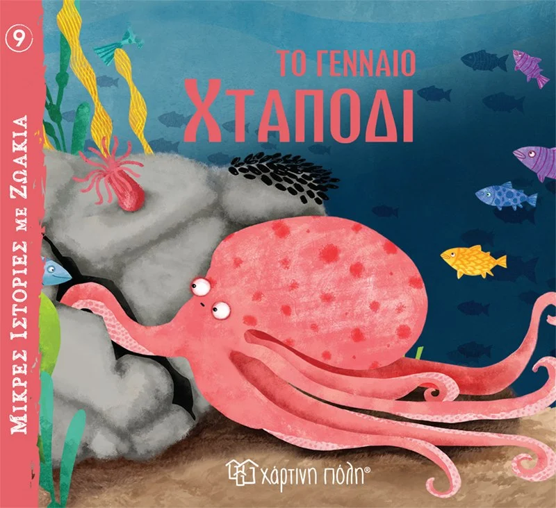 Φωτογραφία προϊόντος: ΧΑΡΤΙΝΗ ΠΟΛΗ ΜΙΚΡΕΣ ΙΣΤΟΡΙΕΣ ΜΕ ΖΩΑΚΙΑ 9-ΤΟ ΓΕΝΝΑΙΟ ΧΤΑΠΟΔΙ