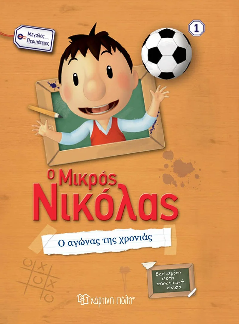 Φωτογραφία προϊόντος: ΧΑΡΤΙΝΗ ΠΟΛΗ Ο ΜΙΚΡΟΣ ΝΙΚΟΛΑΣ-ΜΕΓΑΛΕΣ ΠΕΡΙΠΕΤΕΙΕΣ 1-Ο ΑΓΩΝΑΣ ΤΗΣ ΧΡΟΝΙΑΣ