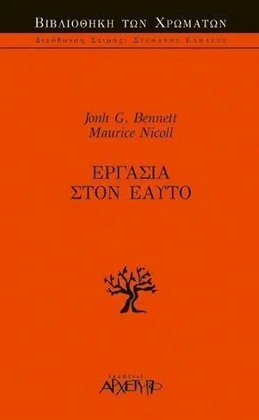 Φωτογραφία προϊόντος: ΑΡΧΕΤΥΠΟ ΕΡΓΑΣΙΑ ΣΤΟΝ ΕΑΥΤΟ ΒΙΒΛΙΟΘΗΚΗ ΤΩΝ ΧΡΩΜΑΤΩΝ 1Η ΕΚΔΟΣΗ