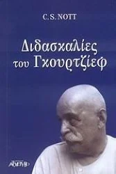 Φωτογραφία προϊόντος: ΑΡΧΕΤΥΠΟ ΔΙΔΑΣΚΑΛΙΕΣ ΤΟΥ ΓΚΟΥΡΤΖΙΕΦ ΤΟ ΗΜΕΡΟΛΟΓΙΟ ΕΝΟΣ ΜΑΘΗΤΗ: ΕΝΑΣ ΑΠΟΛΟΓΙΣΜΟΣ ΜΕΡΙΚΩΝ ΧΡΟΝΩΝ ΜΕ ΤΟΝ Γ. Ι. ΓΚΟΥΡΤΖΙΕΦ ΚΑΙ ΤΟΝ Α. Ρ. ΟΡΑΖ ΣΤΗ ΝΕΑ ΥΟΡΚΗ ΚΑΙ ΣΤΟ ΦΟΝΤΑΙΝΕΜΠΛΟ-ΑΒΟΝ