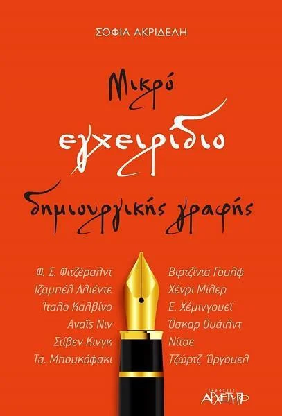 Φωτογραφία προϊόντος: ΑΡΧΕΤΥΠΟ ΜΙΚΡΟ ΕΓΧΕΙΡΙΔΙΟ ΔΗΜΙΟΥΡΓΙΚΗΣ ΓΡΑΦΗΣ